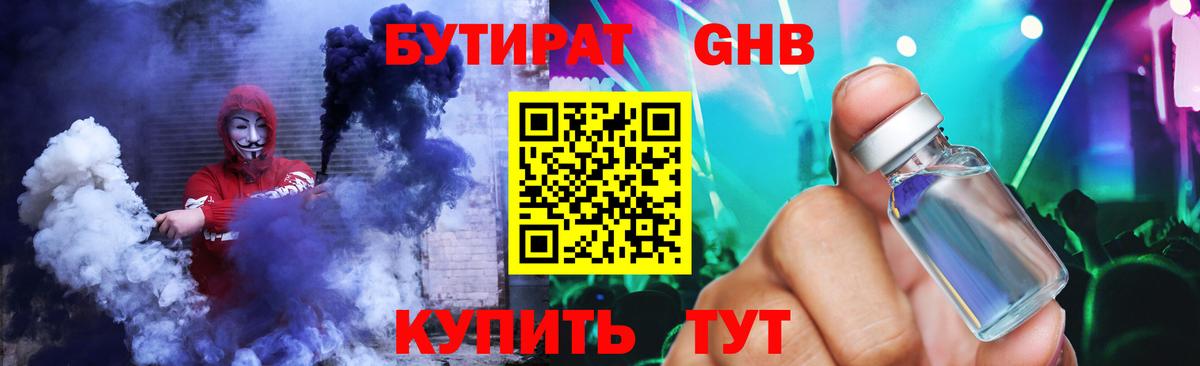 Бутират  Бутират оксибутират  Вход с VPN  Гурьевск 