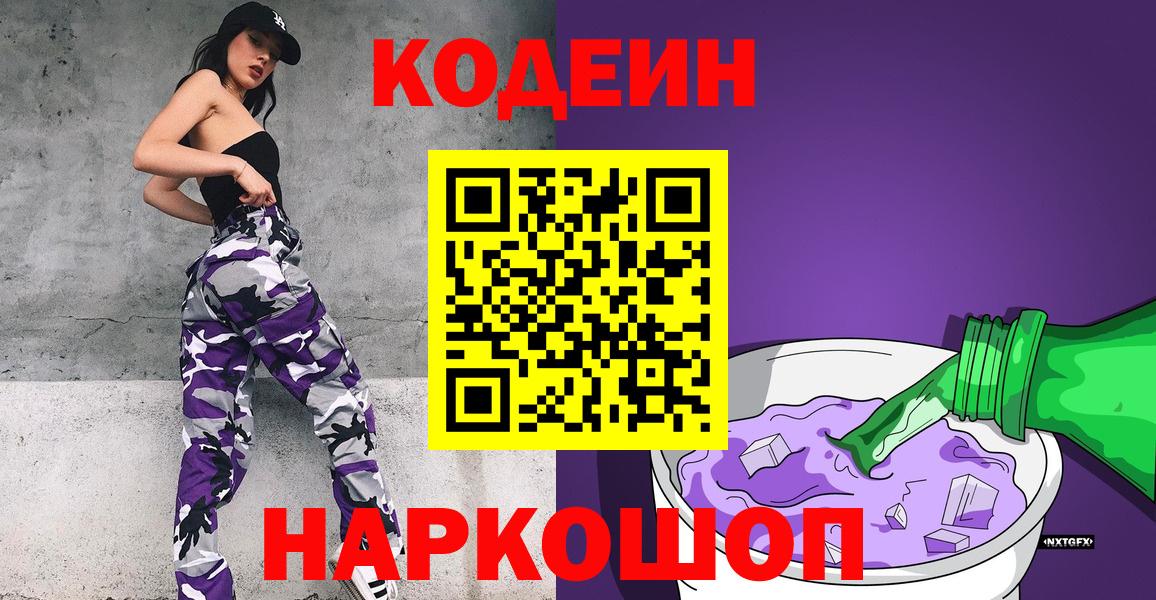 Codein напиток Lean (лин) Гурьевск