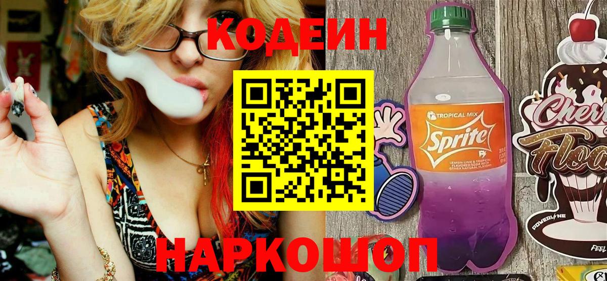 Гурьевск  Кодеиновый сироп Lean Purple Drank  Вход с VPN 